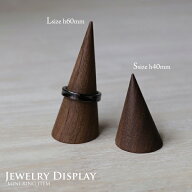 リングコーン ブラウンL×1個【シンプル】【アクセサリースタンド】【指輪スタンド】【指輪置き】【リン…