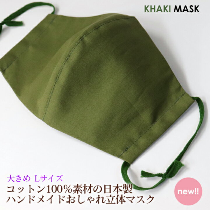 楽天市場 洗えるおしゃれマスク大きめlサイズ カーキ ひもヴィリジアン 日本製 人気 快適 夏 ファッション 大人 男女 繰り返し 洗える 布 薄手 極薄 おしゃれ ミリタリー 布マスク メンズ マスク 父の日