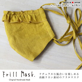 フレンチリネン100%素材の ゆるふわフリル＆リボンマスクフリーサイズ/レモネード日本製 薄手 春夏 洗える 布 色 可愛い 母の日 麻マスク リボン リネン 高級 おしゃれ ナチュラル フィット 誕生日 プレゼント ギフト 女性 大人 人気 ファッション マスク