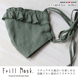 フレンチリネン100%素材の ゆるふわフリル＆リボンマスクフリーサイズ/オリーブ薄手 春夏 洗える 布 色 可愛い 麻マスク リボン リネン おしゃれ ナチュラル フィット 誕生日 プレゼント ギフト 天然抗菌　防臭　吸湿性　保湿性　安心の日本製