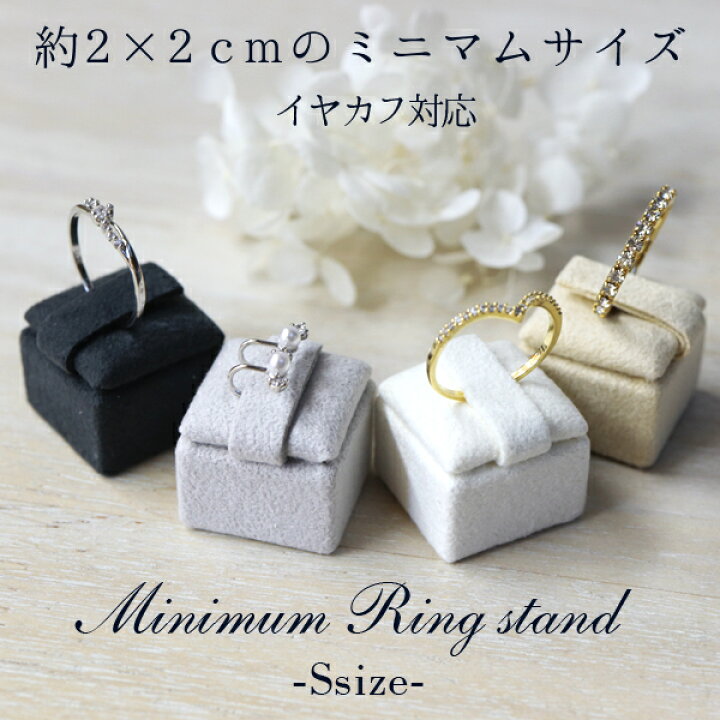 楽天市場 ミニマム リング イヤカフ スタンド S 1個 リング スタンド 指輪 リングコーン 小物 トレイ アクセサリートレイ リングトレイ イヤーカフ ディスプレイ アクセサリー スタンド リングディスプレイ リングピロー リングホルダー 什器 展示会 結婚指輪 ジュエリー