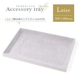 アクセサリートレイ ☆ Lサイズ300mm グレー 色【受付トレイ】【ジュエリートレイ】【アクセサリー収納】【メガネ】【眼鏡】【腕時計】【シンプル】【デザイン】【人気】【定番】【接客トレー】【おつり】【手芸】【小物置き】【コイントレー】【キャッシュトレー】