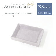 アクセサリートレイ ☆XSサイズ150mm グレー 色【受付トレイ】【ジュエリートレイ】【アクセサリー収納】…