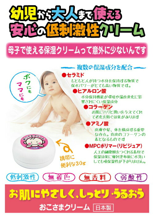 おこさまクリーム30g【無着色・無香料・弱酸性(㏗6.1)保湿クリーム