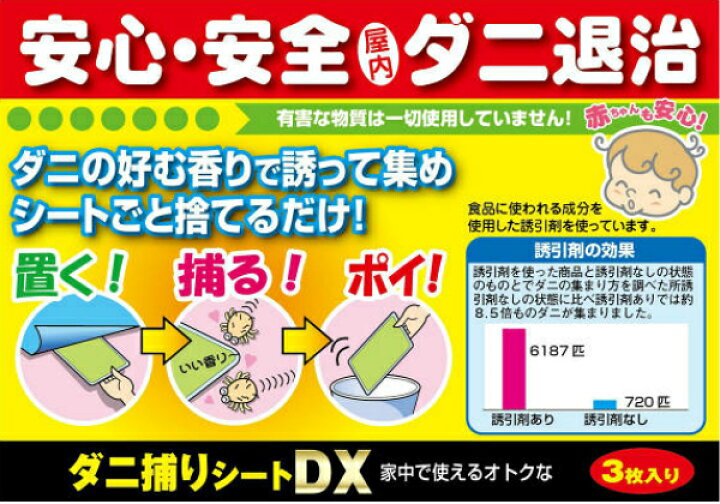 楽天市場 有害な物質は使っていない ダニ捕りシートdx 3枚入り 送料無料 ダニ ゴキブリホイホイ 安全 安心 ダニ退治 ダニをキャッチ 誘引剤 粘着 布団 ベッド カーペット 押入 タンス 衣装ケース 車 自動車 ネクスガード ダニ捕り ダニ取り 生活雑貨の 楽天市場 有害な物質は使っていない ダニ捕りシートdx 3枚入り 送料無料 ダニ ゴキブリホイホイ 安全 安心 ダニ退治 ダニをキャッチ 誘引剤 粘着 布団 ベッド カーペット 押入 タンス 衣装ケース 車 自動車 ネクスガード ダニ捕り ダニ取り 生活雑貨の