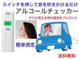 アルコールチェッカーTKY-83DS【送料無料】【在庫あり　即日発送　二日酔い　飲酒運転防止　酒気帯び　簡単測定　使いまわし　共同使用　共用　義務化　簡易携行型　軽い　軽量　持ち運び便利　安全運転管理者　安い　コストパフォーマンス　息を吹きかけるだけ　検知器】