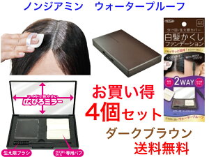 【パフでササっと白髪をケア】ノンジアミン ウォータープルーフ白髪かくしコンパクト ダークブラウン 4個セット【送料無料】【ジアミンフリー パフ 簡単 白髪染め 白髪ケア コ