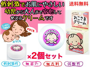おこさまクリーム 30g 2個セット【送料無料】【無着色・無香料・弱酸性 保湿クリーム 敏感肌 日本製 肌荒れ 乾燥肌 お肌の弱い方 低刺激性 湿疹 手荒れ 予防 治療 メンテ