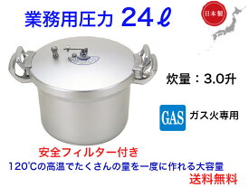 業務用圧力鍋 24リッター 直火専用【送料無料】【プロ用調理道具　調理器具　日本製　シェフ　大容量　安全フィルター付き　時間短縮　エコ　経済的　光熱費節約　硬い食材を柔らかく　軽い　丈夫　長く使える　両手鍋】