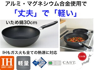 【IH対応】ベルサージュ いため鍋30cm【送料無料】【軽い 丈夫 強い 軽量 高級 ガス火 ガスコンロ 電磁調理器 ハロゲンヒーター ラジエントヒーター 対応 オシャレ かっこい