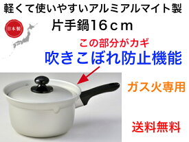 【ガス火専用】プロローグ　片手鍋　16cm【送料無料】【アルミ製　軽い　丈夫　強い　吹きこぼれにくい　吹きこぼれ防止機能　日本製　ハロゲンヒーター　ラジエントヒーター　対応　長く使える　早く沸かせる　エコ　節約　時短　焦げにくい　壊れにくい　軽量　小型】