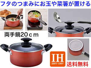 【IH対応】マイティ 両手鍋20cm【送料無料】【内面はフッ素樹脂加工 汚れを落としやすい お手入れが簡単 IHクッキングヒーター アルミ製 軽い 丈夫 強い ハロゲンヒーター ラジ