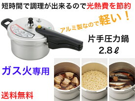 【ガス火専用】リブロン片手圧力鍋 2.8ℓ【送料無料】【時短調理　省エネ　軽い　便利　安全　安心　日本製　飯炊き　早い　インスタ映え　エモい　ガス代節約　料理上手　丈夫　高級　扱いやすい　味がしみこむ　簡単　炊飯　売れている　直火専用　軽量　丈夫　強い　高級