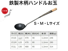 味一鉄 お玉【送料無料】 【鉄製お玉　中華料理　チャーハン　炒め物　料理　炒飯　チンジャーロース―　ホイコーロー　回鍋肉　酢豚　揚げ物　日本製　中華鍋　北京鍋　本格的　業務用　丈夫　スチール製　木柄ハンドル　持ちやすい　北陸アルミニウム株式会社　直火】