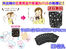 【外出時のナプキンや尿漏れパッドの処理に】携帯用エチケットケース大判　20枚セット【送料無料】【臭いの漏れない　チャック付き袋　バッグ　中身の見えない　透けない　黒い　生理用品　紙オムツ　おむつ　持ち帰る　捨てづらい　持ち帰って捨てる　丈夫　非常用　衛生】