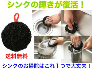 サンベルム シンク洗いタワシ BK【送料無料】【洗面台 洗面所 浴室 お風呂 掃除 清掃 お手入れ 水切り 水滴 汚れ 水垢 落とす キレイ 湯垢 黒い ブラック 黒の 丸