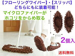 スリッパにも取り付けられるフローリングワイパー用 モコモコモップ 2個入【送料無料】【おそうじスリッパ 床掃除 フローリングワイパーに装着 マイクロファイバー 拭き掃除 乾拭