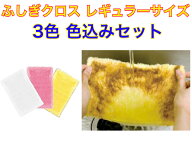 【油汚れが水拭きだけで落ちる】ふしぎクロス25×15cm　ピンク・イエロー・ホワイト3色色込み　【日本製…