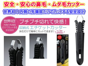 【安心・安全の鼻毛・ムダ毛・枝毛カッター】GREEN BELL グリーンベル 収納式エチケットカッター【送料無料】 【処理 カット 切り取る 携帯用 刃がしまえる 持ち歩ける よく切れ