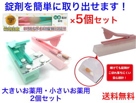 錠剤出取（錠剤ダッシュ）大小2個　5個セット【送料無料】【お薬取り出し　じょうざい　麻痺　お年寄り　不器用　上手にお薬を取り出せる　パッケージ　カプセル　小分け　処方箋　不自由　ネイルアート　女性　子供　アレルギー　花粉症　服用　薬局　ドラッグストア】