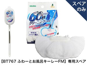 SP830�ӂ�[�Ƃ����C�L�[���[�X�y�A(�X�y�A�̂݁E���ʔ���)�y���������z�yBT767�@�ӂ�[�Ƃ����C�L�[���[FM��p�X�y�A�@4970190478506�p��芷���@�t���ւ��@�����p�@�z