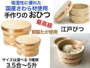 【国有木曽さわら材を使用した手作りの高級おひつ】 おひつ(江戸びつ) 銅タガ 送料無料 【お櫃 手作り 余分な水分を吸う 美味しいご飯 水分調整 日本製 最高級 木製 オヒ
