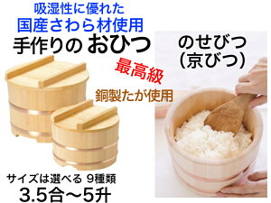 【国有木曽さわら材を使用した手作りの高級おひつ】 おひつ(のせびつ・京びつ) 銅タガ 送料無料 【お櫃 手作り 余分な水分を吸う 美味しいご飯 水分調整 日本製 最高級 木