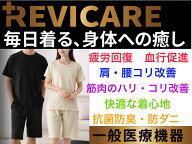 リカバリーウェア　REVICARE　ブラック・ホワイト・ベージュ【送料無料】【インナーウエア　ナイト　ルー…