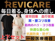 リカバリーウェア　REVICARE　ブラック・ホワイト・ベージュ　上下セット【送料無料】【インナーウエア　…