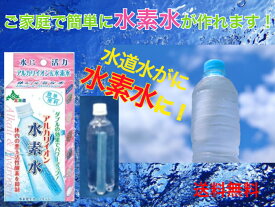 【ご家庭で簡単に水素水が作れます】アルカリイオン水素水（水素発生カートリッジ）【送料無料】【ペットボトル用浄水器　美味しい水　塩素の臭いを取り除く　スティック　還元イオン水　血液　繰り返し使える　サラサラ　体内の活性酸素　マグネシウム　抑制　作れる】