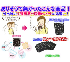 【外出時のナプキンや尿漏れパッドの処理に】携帯用エチケットケース大判　20枚×2個　40枚セット【送料無料】臭いの漏れない　チャック付き袋　バッグ　中身の見えない　透けない　黒い　生理用品　紙オムツ　おむつ　持ち帰る　捨てづらい　持ち帰って捨てる　丈夫