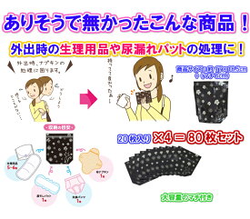 【外出時のナプキンや尿漏れパッドの処理に】携帯用エチケットケース大判　20枚×4個　80枚セット【送料無料】臭いの漏れない　チャック付き袋　バッグ　中身の見えない　透けない　黒い　生理用品　紙オムツ　おむつ　持ち帰る　捨てづらい　持ち帰って捨てる　丈夫
