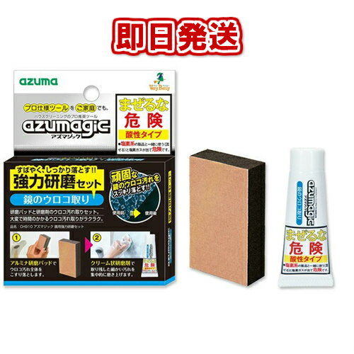 アズマジック鏡用強力研磨セット本体