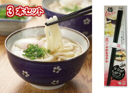 【箸先が5角だからつかみやすい】パール金属　麺LOVE　麺がすべらない先5角箸　23cm　C-7332　3本組【送料無料】【すべらない　滑らないてんや　天丼　そば屋　うどん屋　はしハシ　蕎麦　ソウメン　素麺　取りやすい　持ちやすい　黒い　業務用　食器洗い乾燥機対応】