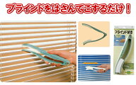 【面倒なブラインドのお掃除が簡単に出来ます。】アズマ工業　ブラインドクリーナー　AG700【送料無料】…