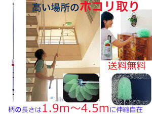 高い場所のホコリ取り(1.9m〜4.5mの伸縮が可能)【送料無料】【天井 吹き抜け 照明 梁 壁 清掃 掃除 大掃除 ホコリ取り 埃払い すす払い 煤 棚 天窓 高所 手の届かない