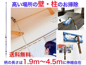 高い場所の壁・柱のお掃除セット（1.9m〜4.5mの伸縮が可能）【送料無料】【天井　吹き抜け　照明　梁　壁　清掃　掃除　大掃除　窓　ホコリ取り　埃払い　すす払い　煤　棚　クモの巣取り　天窓　高所　外壁　網戸　手の届かない高所　すす　便利　売れている　軽い】