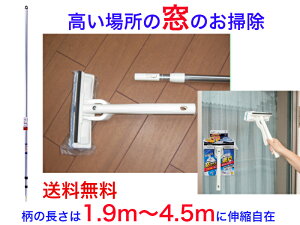 高い場所の窓・網戸のお掃除セット(1.9m〜4.5mの伸縮が可能)【送料無料】【天井 吹き抜け 外観 天窓 清掃 掃除 大掃除 窓 ホコリ取り 埃払い すす払い 煤 棚 ウィンド