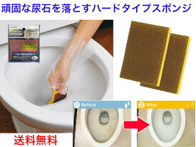 AZ731アズマジック便器用研磨パッドハード 2枚入【送料無料】【洗剤無しでこするだけ　水洗い　尿石　トイレ掃除　清掃　黒ずみ　頑固な汚れ　黒カビ　便器　陶器　サボったリング　ハードスポンジ　研磨　ゴシゴシ磨き　タワシ　安心の日本製　たわし　ピカピカ　落とし】