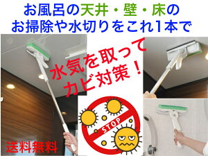 浴室カビ取り楽絞りワイパーAZ766(全長約82cm)【送料無料】【浴室清掃 お風呂掃除 カビ 予防 対策 天井 カベ 壁 床 速乾床 湿気取り 水気拭き取り 洗剤いらず 軽い 柄付