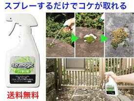 アズマ工業　CH865　アズマジックコケ取り剤【送料無料】【壁　ブロック　駐車場　玄関　苔　こけ　取り除く　除草剤　強力　落ちる　取れる　安心　安全　日本製　塀　庭　外壁　簡単　便利　楽　業務用薬剤を一般家庭用に改良　改善　対策　キレイになる　売れている