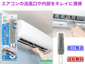 【エアコンの送風口の黒カビ・ホコリを拭き取る】BA650エアコンスキマキーレー【即日発送】【送料無料】【エアコンの送風口の清掃　エアコン内部の掃除　キレイな空気　カビ予防　カビ対策　気管支炎　アレルギー　ハウスダスト除去　簡単エアコンクリーナー　隙間　カビ風