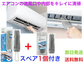 【エアコンの送風口の黒カビ・ホコリを拭き取る】BA650エアコンスキマキーレー　スペア1個付き【即日発送】【送料無料】【エアコンの送風口の清掃　エアコン内部の掃除　キレイな空気　カビ予防　カビ対策　アレルギー　ハウスダスト除去　簡単エアコンクリーナー　隙間】