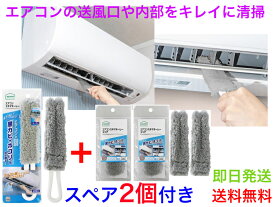 【エアコンの送風口の黒カビ・ホコリを拭き取る】BA650エアコンスキマキーレー　スペア2個付き【即日発送】【送料無料】【エアコンの送風口の清掃　エアコン内部の掃除　キレイな空気　カビ予防　カビ対策　アレルギー　ハウスダスト除去　簡単エアコンクリーナー　隙間】