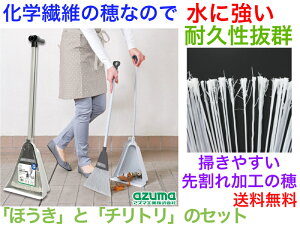 AZB148GY 化繊チリトーレグレー【送料無料】【ほうきとチリトリのセット 穂が化学繊維製 水に強い 箒 ホーキ ちりとり 塵取り 丈夫 耐久性抜群 強い 目立たない 長く使える