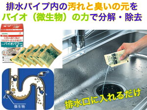バイオパワー液状【送料無料】【流し込むだけで 清掃 防臭 防汚 防止 抑制 微生物が汚れを分解 臭い 生ゴミ ヌメリ取り 排水口カバー バリアコーティング 掃除 排水パイ