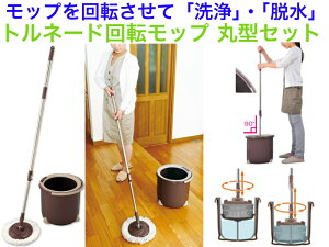 TSM545トルネード丸形回転モップ【送料無料】【一層式回転モップ 手を汚さずに簡単に洗浄・脱水が出来る 床掃除 壁 店舗 事務所 飲食店 水拭き 清掃 拭き取り 吸い取り リビ
