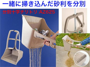 アズマ工業 軽くて丈夫でちょうどいいサイズの「砂利分別十字チリトリ AZ625」【送料無料】【ちりとり しっかり拾う 使いやすい 箒 ホーキ 庭掃除 掃き掃除 清掃 枯れ葉 落