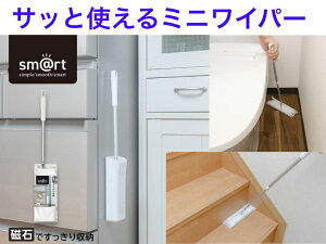sm@rt378ミニワイパーケース付【送料無料】【腰をかがめずに フローリングワイパー 床掃除 ぞうきん 楽な姿勢で 家事ラク お掃除 大掃除 ワックスがけ 水拭き 雑巾 皮脂脂