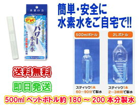 【ご家庭で簡単に水素水が作れます】パワー水素水 (1本入り)【送料無料】【ペットボトル用浄水器　美味しい水　塩素の臭いを取り除く　身体にいい水　還元イオン水　血液　繰り返し使える　サラサラ　体内の活性酸素　マグネシウム　抑制】